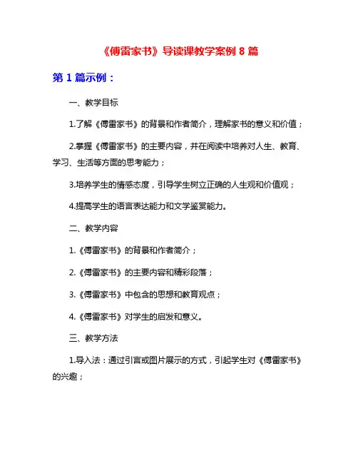 《傅雷家书》导读课教学案例8篇