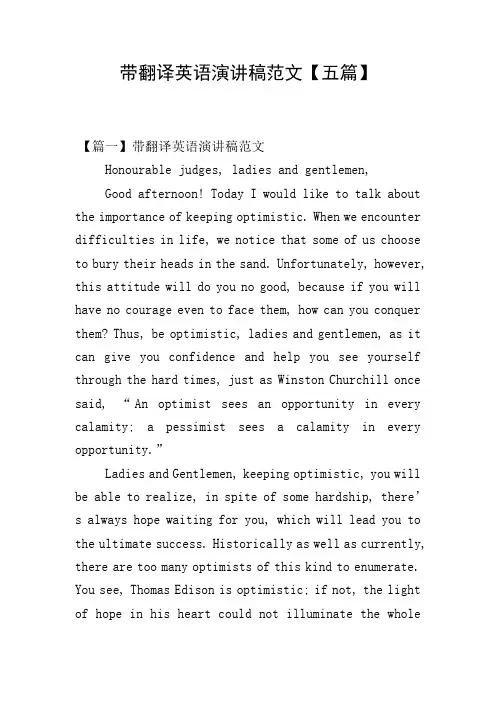 带翻译英语演讲稿范文【五篇】