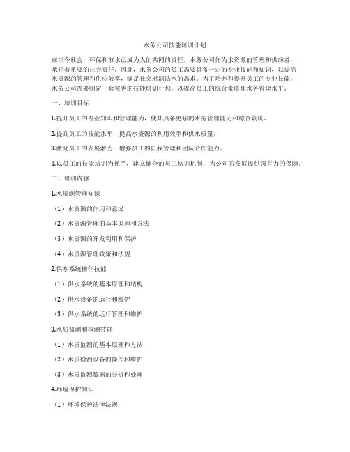 水务公司技能培训计划