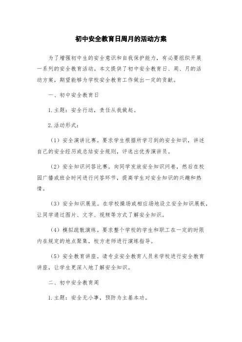 初中安全教育日周月的活动方案