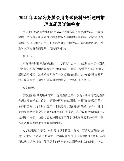 2021年国家公务员录用考试资料分析逻辑推理真题及详细答案