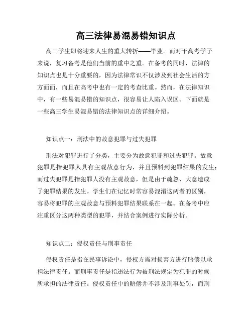 高三法律易混易错知识点