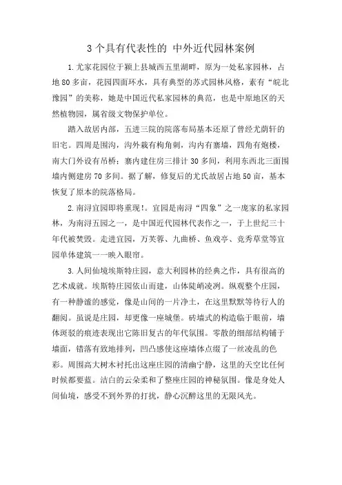 3个具有代表性的 中外近代园林案例
