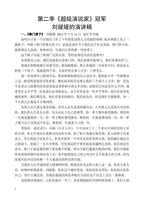 第二季《超级演说家》冠军刘媛媛演讲稿(已排版)