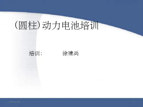 《圆柱动力电池培训》PPT课件