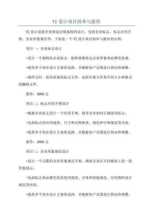 VI设计项目清单与报价