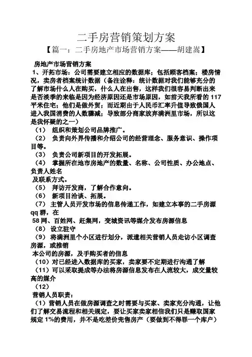 二手房营销策划方案