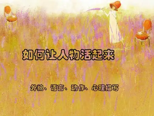 初中作文指导：如何让人物活起来优秀课件