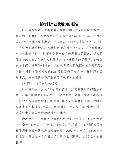 新材料产业发展调研报告