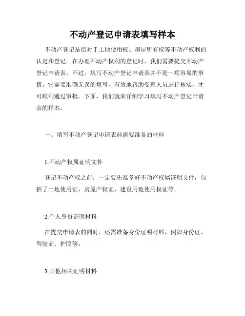 不动产登记申请表填写样本