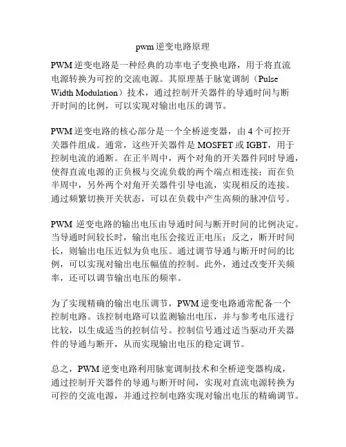 pwm逆变电路原理