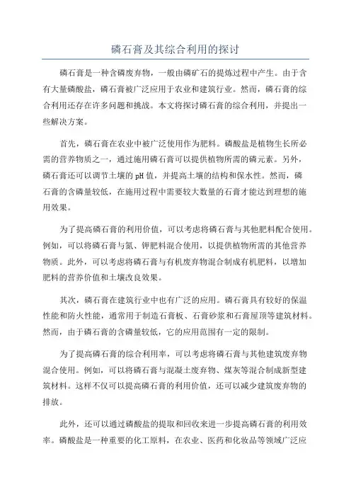 磷石膏及其综合利用的探讨