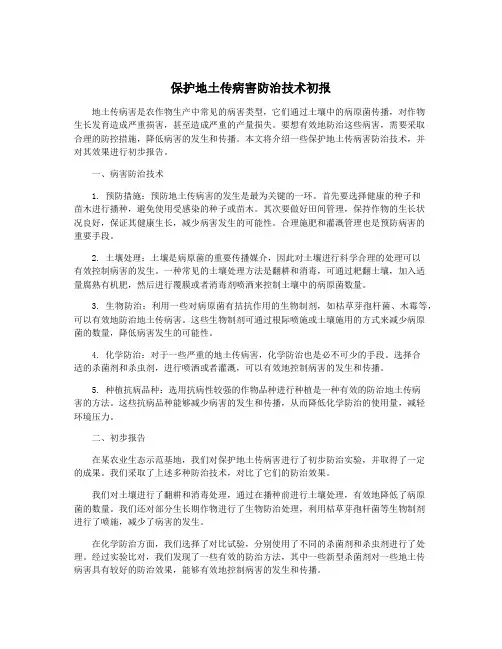 保护地土传病害防治技术初报