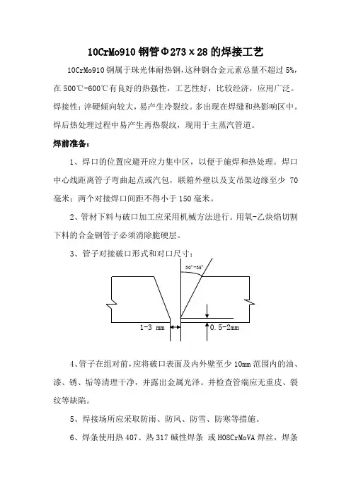 10CrMo910钢管Φ273χ28的焊接工艺