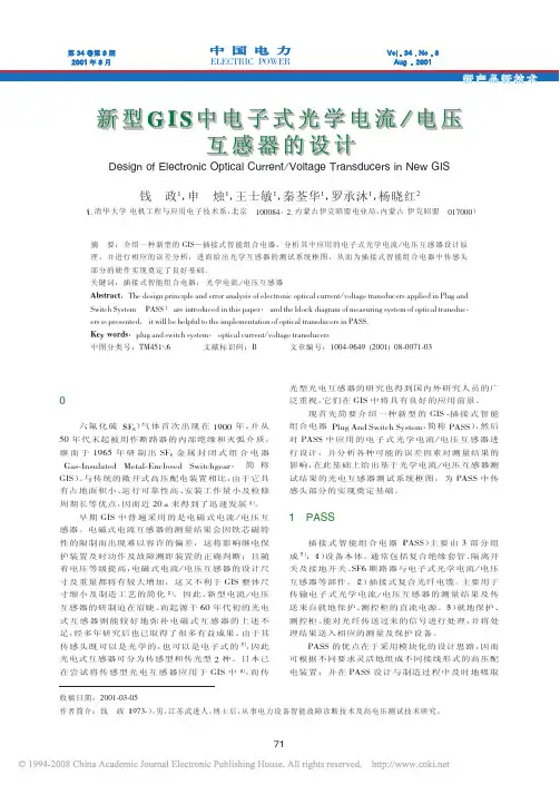 新型GIS中电子式光学电流_电压互感器的设计