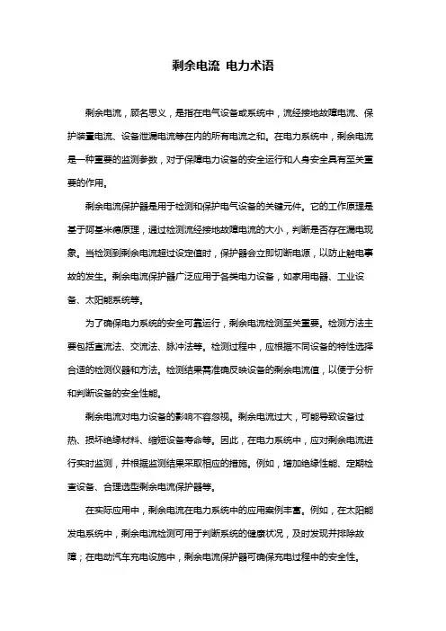 剩余电流 电力术语