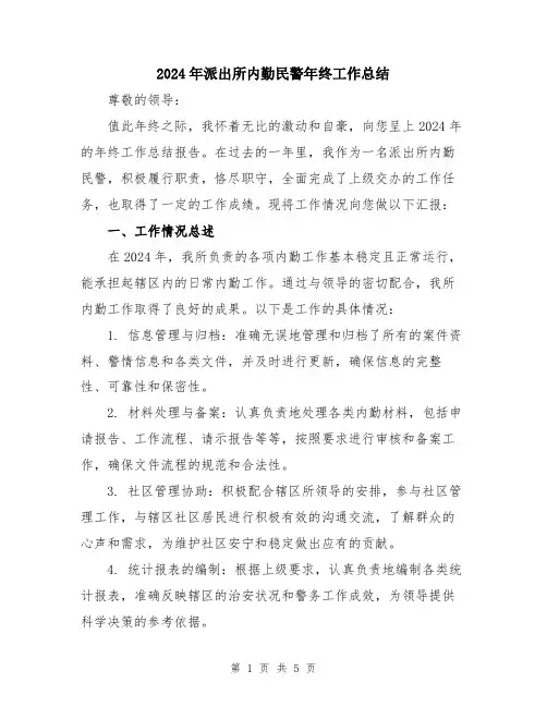2024年派出所内勤民警年终工作总结