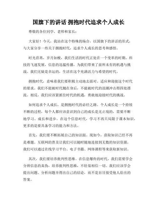 国旗下的讲话 拥抱时代追求个人成长