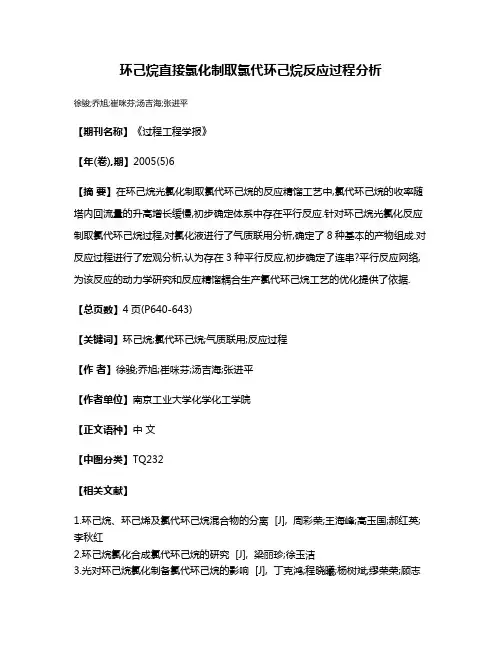 环己烷直接氯化制取氯代环己烷反应过程分析