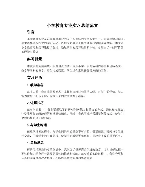 小学教育专业实习总结范文