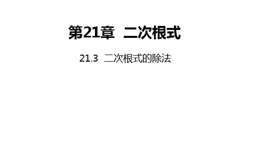 华师大版数学九年级上册2.3二次根式的除法同步课件