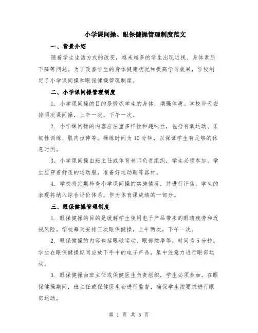 小学课间操、眼保健操管理制度范文（二篇）