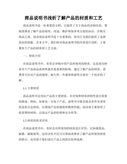 商品说明书浅析了解产品的材质和工艺