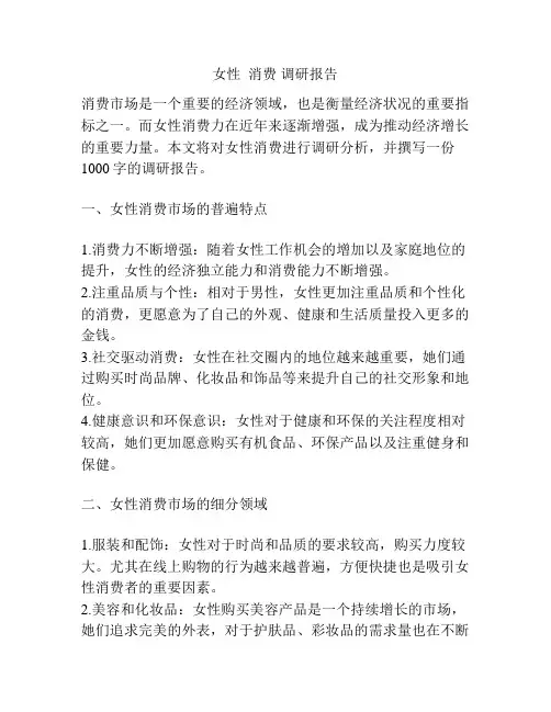 女性  消费 调研报告