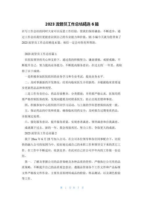 2023流管员工作总结精选6篇