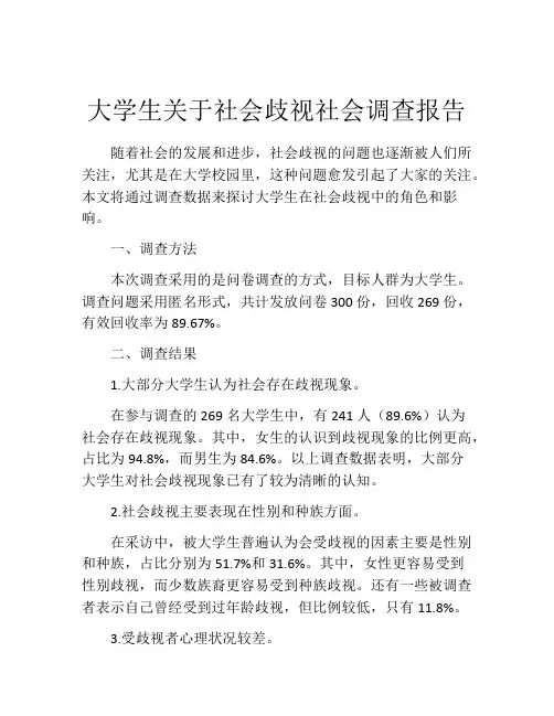 大学生关于社会歧视社会调查报告