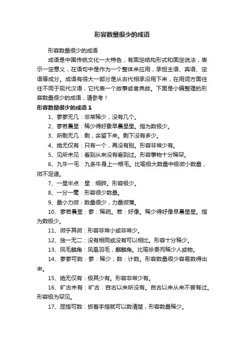 形容数量很少的成语
