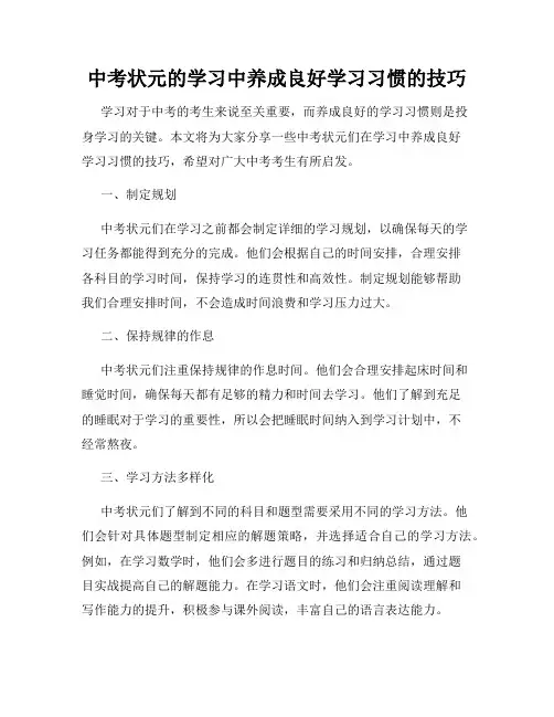 中考状元的学习中养成良好学习习惯的技巧