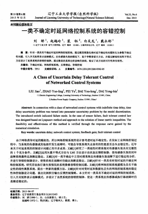 一类不确定时延网络控制系统的容错控制