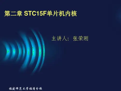 第二章STC15F单片机内核