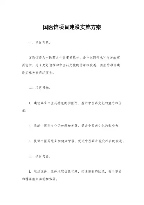 国医馆项目建设实施方案