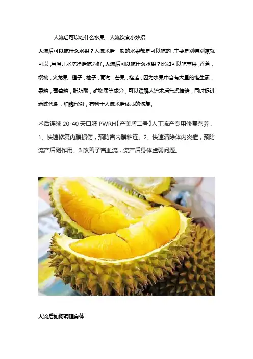 人流后可以吃什么水果  人流饮食小妙招