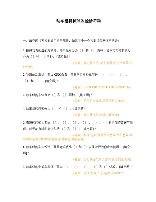 动车组机械装置检修习题 (1)