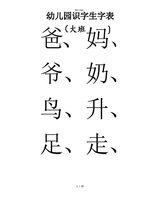 幼儿园识字生字表-大班.(优选)