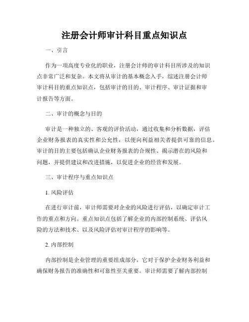 注册会计师审计科目重点知识点