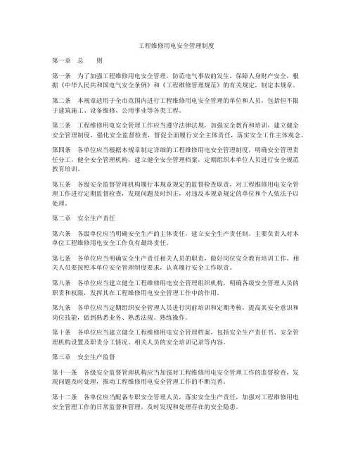 工程维修用电安全管理制度
