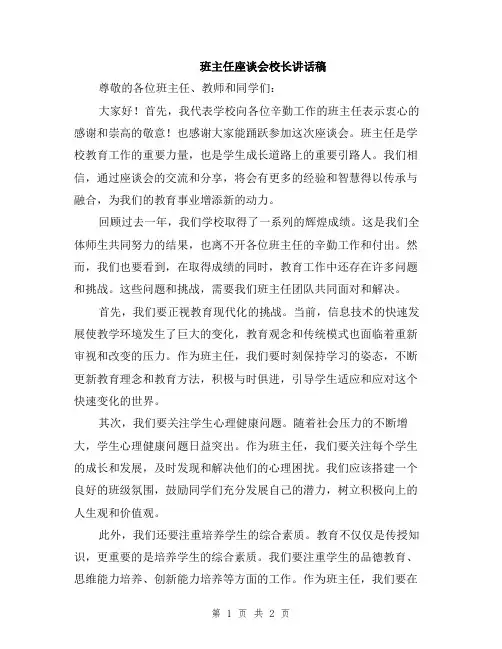班主任座谈会校长讲话稿