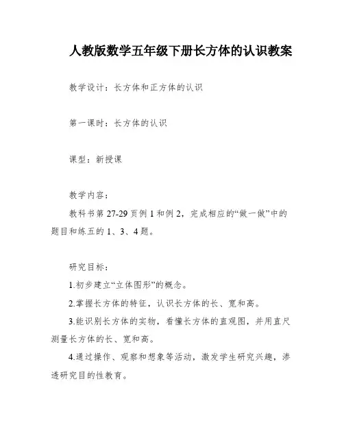 人教版数学五年级下册长方体的认识教案