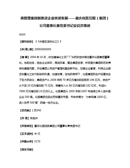 善管理重创新推进企业快速发展——重庆化医控股（集团）公司董事长兼党委书记安启洪事迹