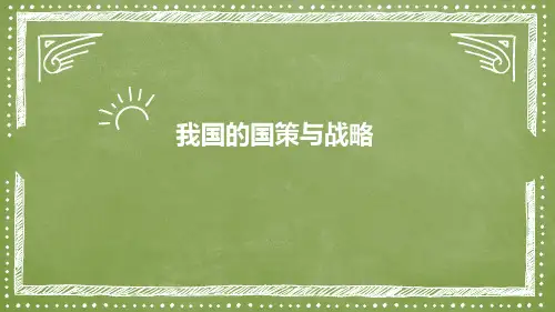 初中教育思想政治人教版九年级全 国策与战略