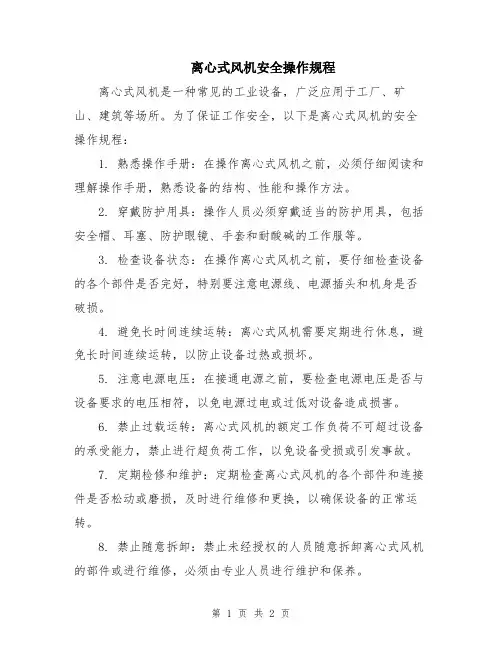 离心式风机安全操作规程