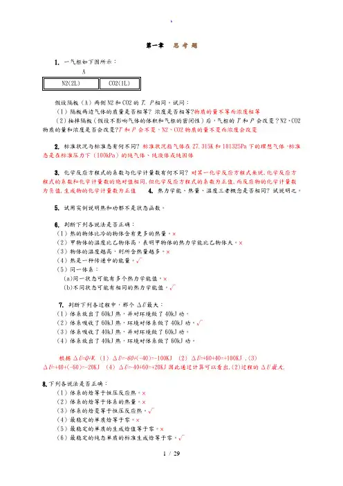 无机化学思考题和课后习题答案整理(1—5章)