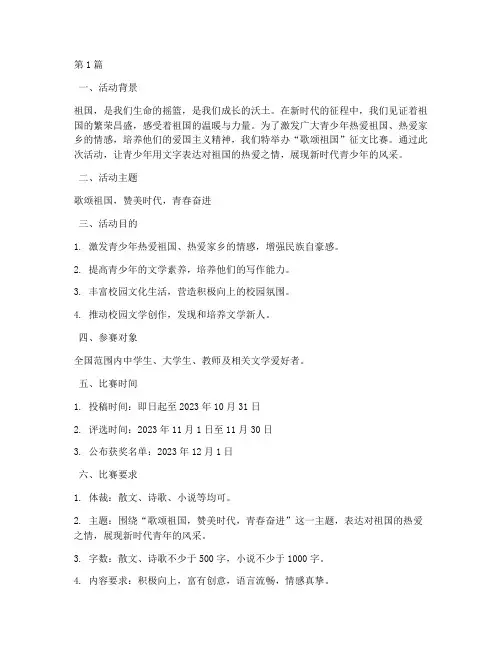 歌颂祖国的征文比赛方案(3篇)