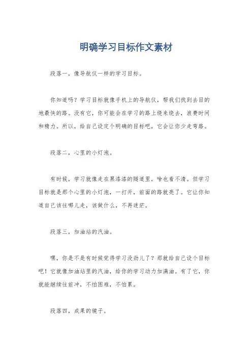 明确学习目标作文素材