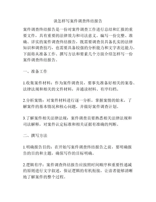 谈怎样写案件调查终结报告