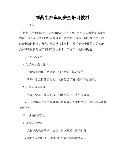 制药生产车间安全培训教材